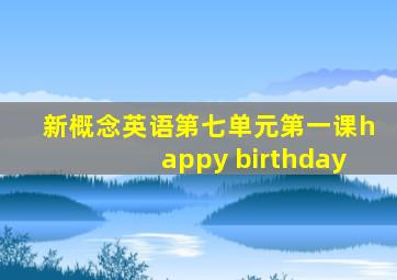 新概念英语第七单元第一课happy birthday